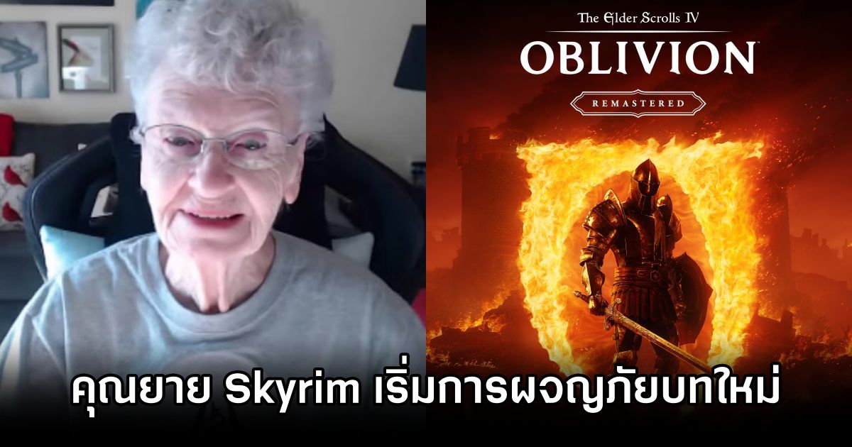 คุณยาย Skyrim เริ่มการผจญภัยบทใหม่ใน Oblivion Remastered แล้ว 1 Skyrim Grandma in Oblivion Re