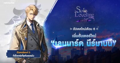 Solo Leveling: ARISE เปิดตัวฮันเตอร์ SSR ใหม่ ‘เลนนาร์ด นีร์มานน์’ แล้วในอัปเดตล่าสุด !
