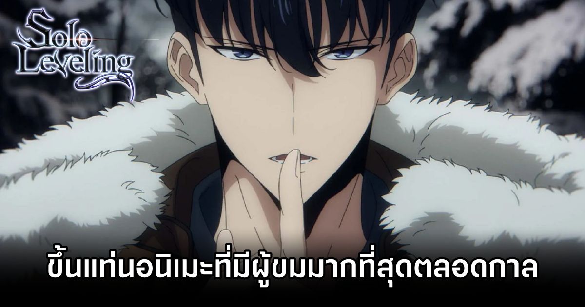 Solo Leveling ขึ้นแท่นอนิเมะที่มีผู้ขมมากที่สุดตลอดกาลบน Crunchyroll 1 Solo Leveling Tops Crunchyroll