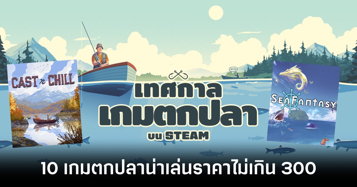 10 เกมตกปลาน่าเล่นราคาไม่เกิน 300 บาทใน STEAM 1 Steam Fishing Fest Feature