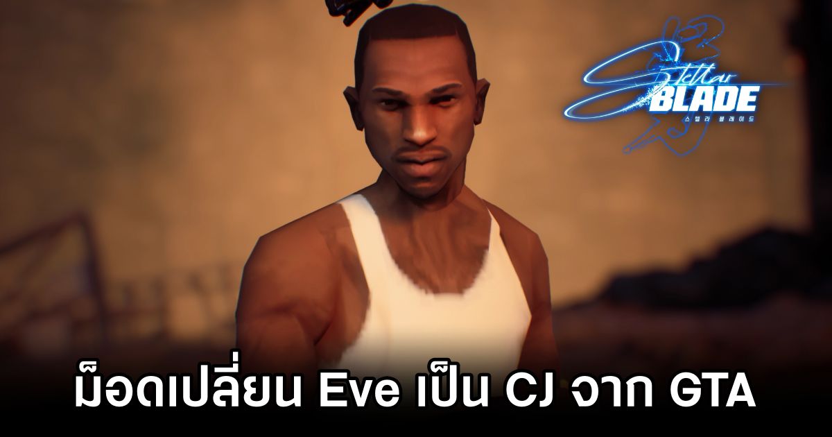 ม็อดเปลี่ยน Eve จาก Stellar Blade ให้กลายเป็น CJ จาก GTA 1 Stellar Blade CJ mod
