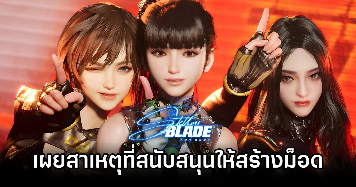 ผู้พัฒนา Stellar Blade เผยสาเหตุที่สนับสนุนให้สร้างม็อด 1 Stellar Blade Dev on Mod Push
