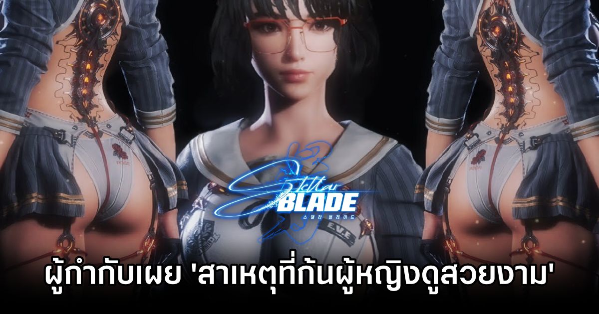 ผู้กำกับ Stellar Blade เผย 'สาเหตุที่ก้นผู้หญิงดูสวยงาม' 1 Stellar Blade Director on Beauty