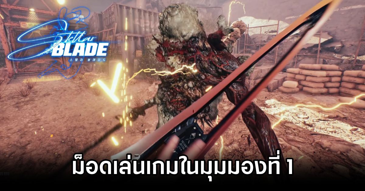ม็อดเปลี่ยน Stellar Blade ให้เป็นเกมมุมมองที่ 1 1 Stellar Blade First-person Mod