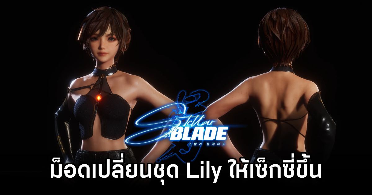 ม็อด Stellar Blade เปลี่ยนชุด Lily ให้เซ็กซี่มากขึ้น 1 Stellar Blade Jacket Removal Mod