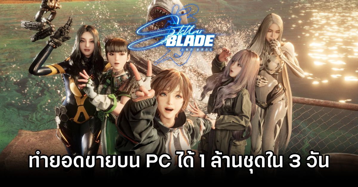 Stellar Blade ทำยอดขายบน PC ได้ 1 ล้านชุดใน 3 วัน 1 Stellar Blade PC Sells 1M in 3D
