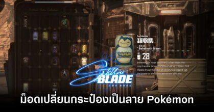 Stellar Blade PokeKans