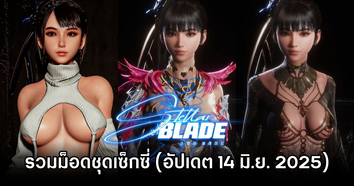 รวมม็อดชุดเซ็กซี่ชอง Eve ใน Stellar Blade (อัปเดต 14 มิ.ย. 2025) 1 Stellar Blade Sexy Dress Mods