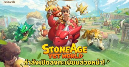 เน็ตมาร์เบิ้ลเปิดลงทะเบียนล่วงหน้า Stone Age: Pet World แล้ววันนี้ !