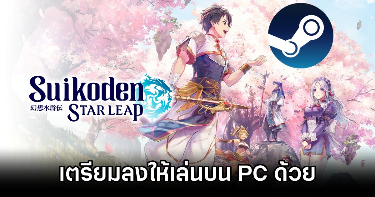 Suikoden STAR LEAP เตรียมลงให้เล่นบน PC ด้วย! 1 Suikoden STAR LEAP PC Announced