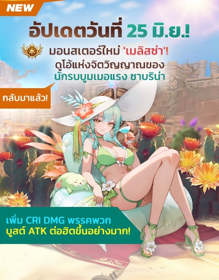 Summoners War: Rush อัปเดตใหญ่ เพิ่มมอนใหม่ ‘เมลิสซ่า’ 2 Summoners War: Rush อัปเดตใหญ่ เพิ่มมอนใหม่ ‘เมลิสซ่า’