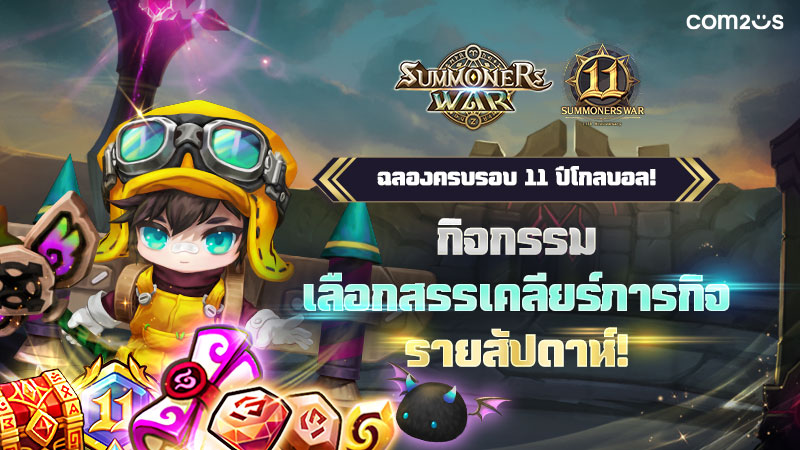 Summoners War จัดแคมเปญพิทักษ์สัตว์ใกล้สูญพันธุ์ร่วมกับผู้เล่นทั่วโลก ฉลองครบรอบ 11 ปี 2 Summoners War จัดแคมเปญพิทักษ์สัตว์ใกล้สูญพันธุ์ร่วมกับผู้เล่นทั่วโลก ฉลองครบรอบ 11 ปี