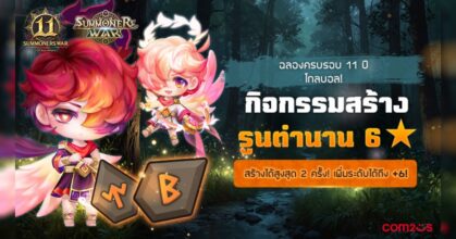 Com2uS จัดกิจกรรมฉลองครบรอบ 11 ปี ‘Summoners War’!