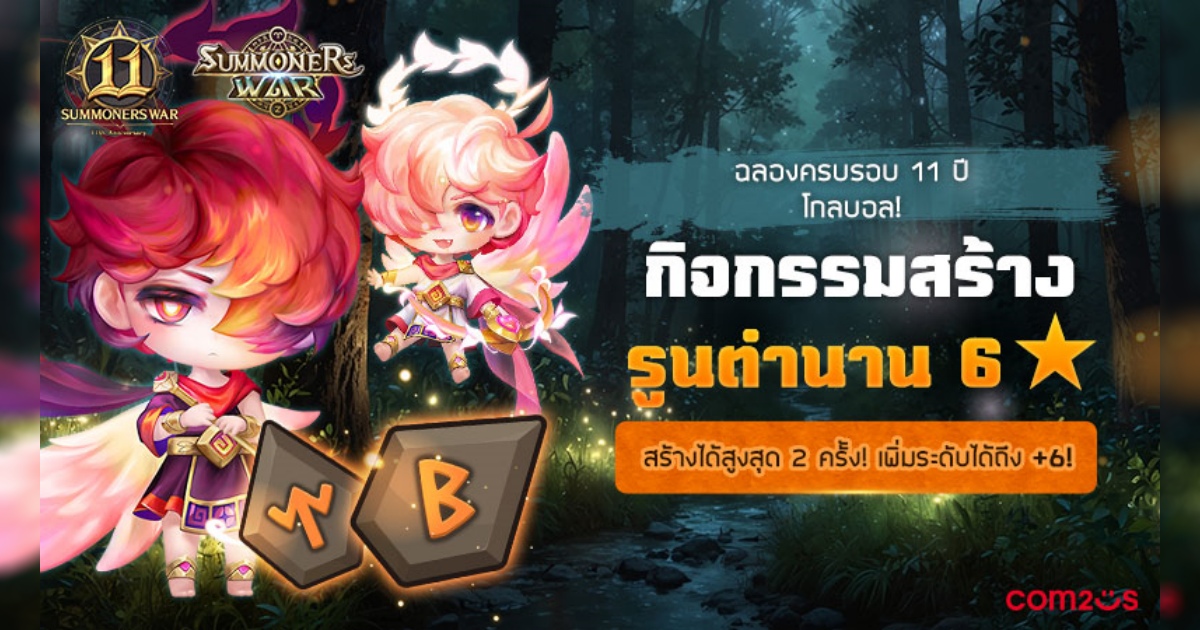 Com2uS จัดกิจกรรมฉลองครบรอบ 11 ปี ‘Summoners War’!