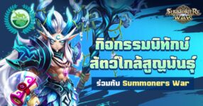 Summoners War จัดแคมเปญพิทักษ์สัตว์ใกล้สูญพันธุ์ร่วมกับผู้เล่นทั่วโลก ฉลองครบรอบ 11 ปี