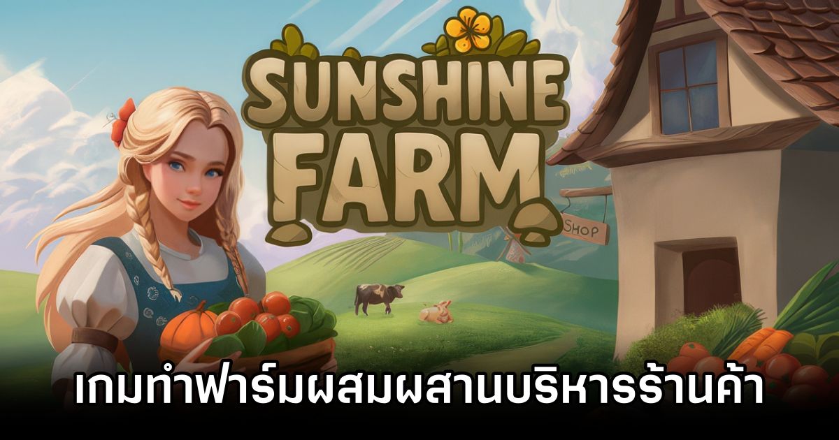 Sunshine Farm เกมปลูกผักทำฟาร์มสุดชิล ผสมผสานระบบบริหารร้านค้าสุดเพลิน! 1 Sunshine Farm Announced