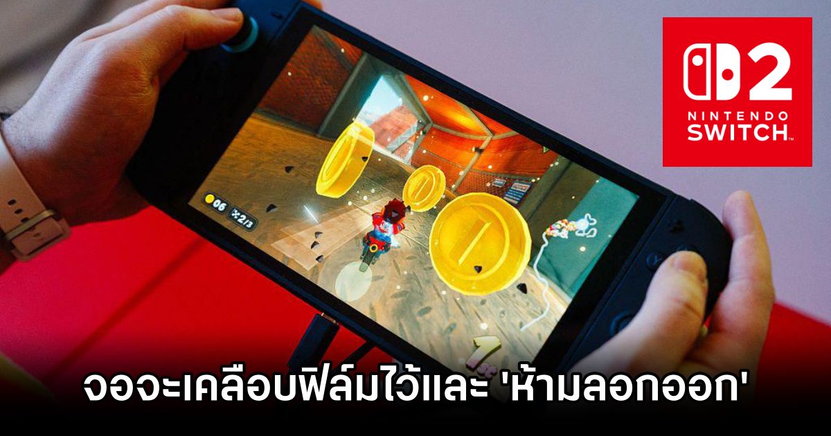 Nintendo Switch 2 ระบุว่าจอของเครื่องจะเคลือบฟิล์มเอาไว้และ 'ห้ามลอกออก' 1 Switch 2 Screen Film Warning