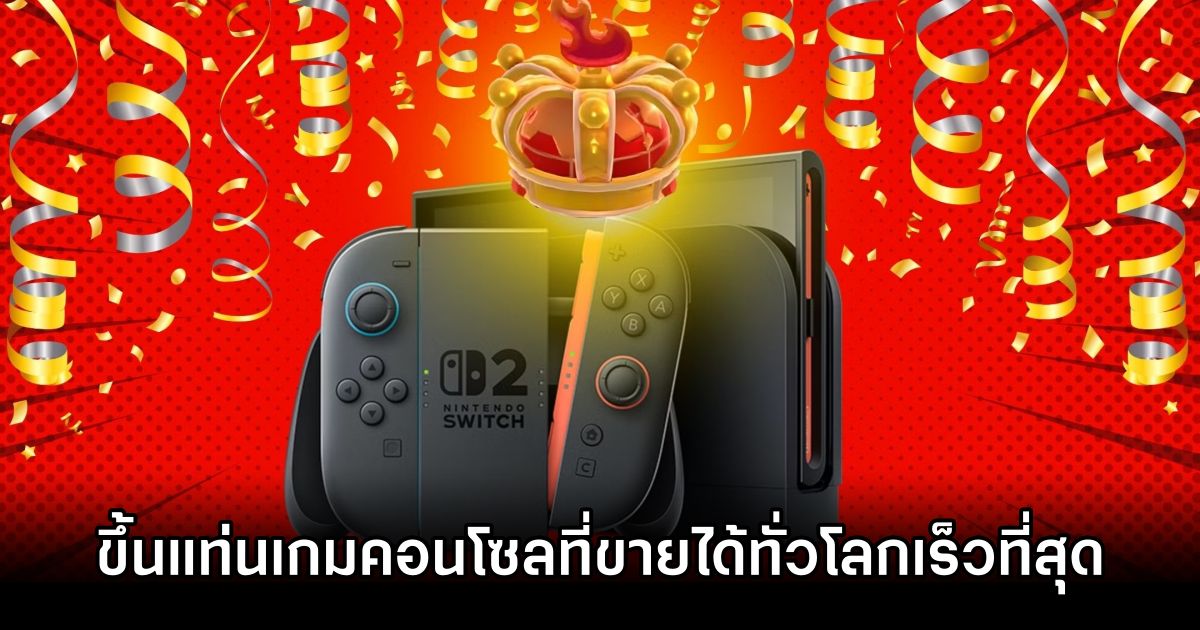 Nintendo Switch 2 ขึ้นแท่นเกมคอนโซลที่ขายได้ทั่วโลกเร็วที่สุด 1 Switch 2 fastest-selling console 0M