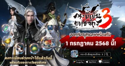กระบี่เย้ยยุทธจักร 3 เตรียมเปิดให้บริการแบบ Cross Platform 1 ก.ค. นี้!