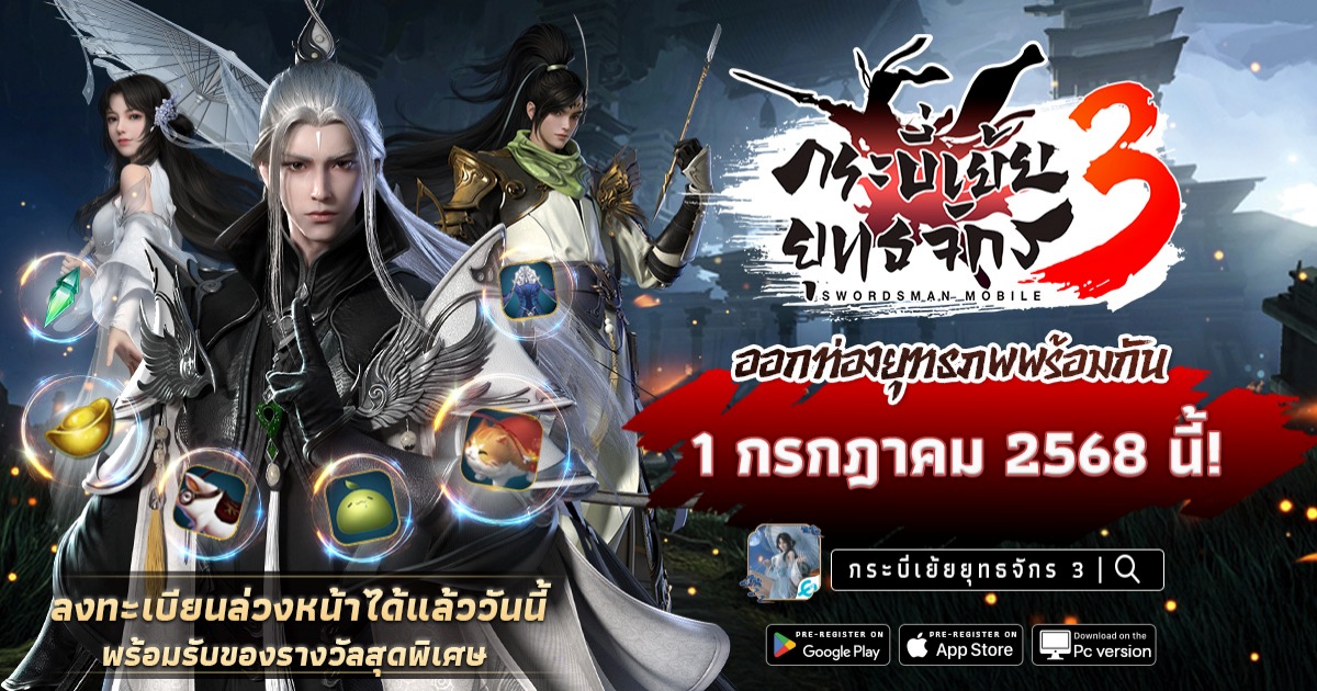 กระบี่เย้ยยุทธจักร 3 เตรียมเปิดให้บริการแบบ Cross Platform 1 ก.ค. นี้! 1 กระบี่เย้ยยุทธจักร 3 เตรียมเปิดให้บริการแบบ Cross Platform 1 ก.ค. นี้!