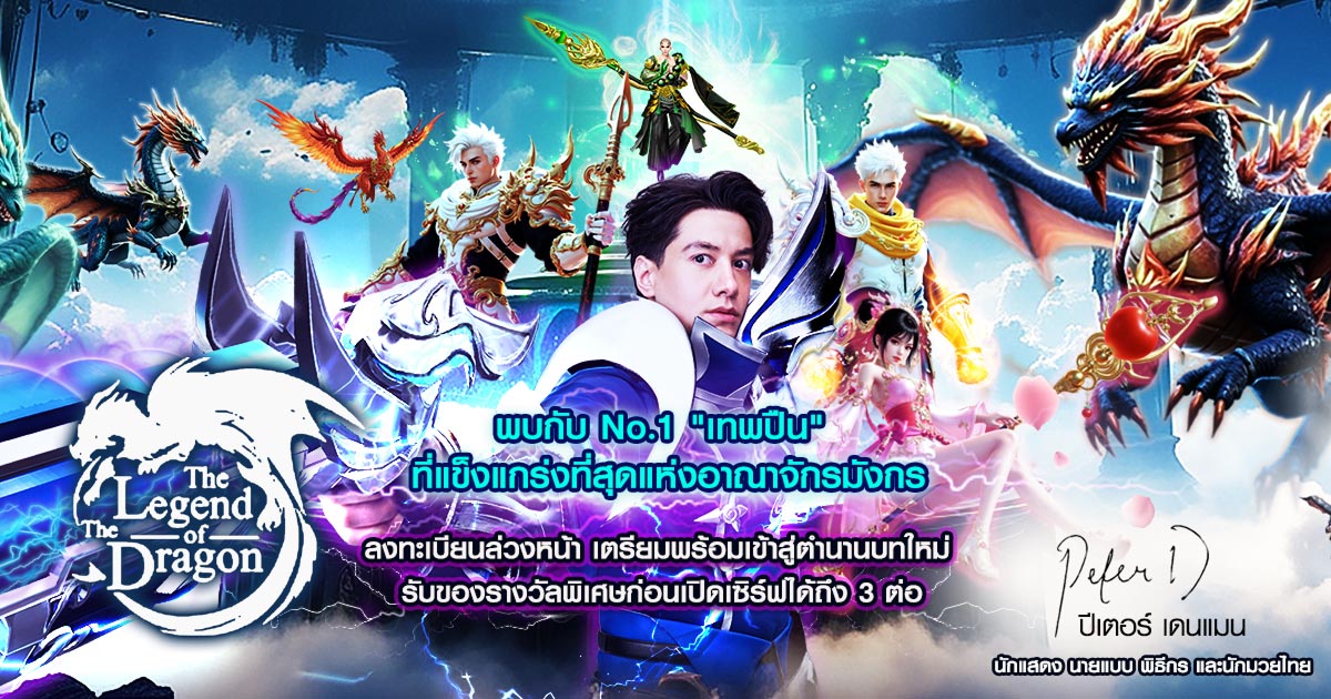“เอ็คโค่พลัส” เปิดตัว “The Legend of The Dragon” คว้า “ปีเตอร์ เดนแมน” สวมบท "เทพปืน" สุดแกร่งท้าดวลนักรบมังกร 1 The Legend of The Dragon