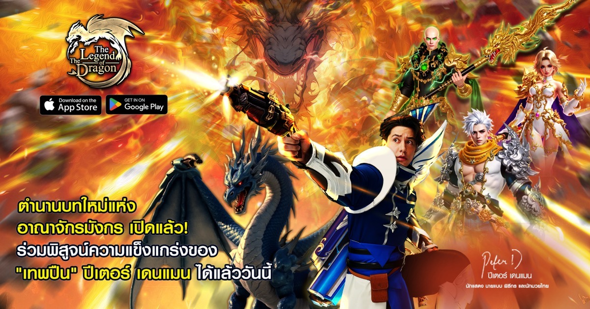 “ปีเตอร์ เดนแมน” สวมบท “เทพปืน” ท้าดวลในเกม “The Legend of The Dragon” ชวนเหล่าผู้กล้าตามหามังกรคู่ใจ 1 “ปีเตอร์ เดนแมน” สวมบท “เทพปืน” ท้าดวลในเกม “The Legend of The Dragon” ชวนเหล่าผู้กล้าตามหามังกรคู่ใจ