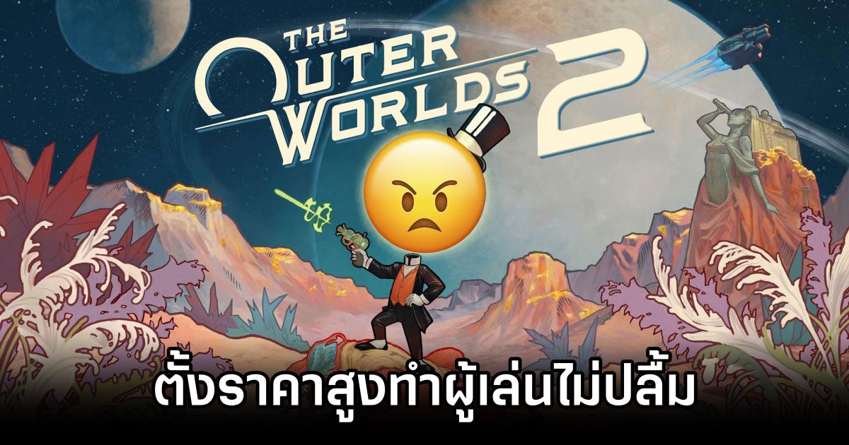 The Outer Worlds 2 ราคา 2,600 บาททำผู้เล่นไม่ปลื้ม 1 The Outer Worlds 2 Price Upset 0M