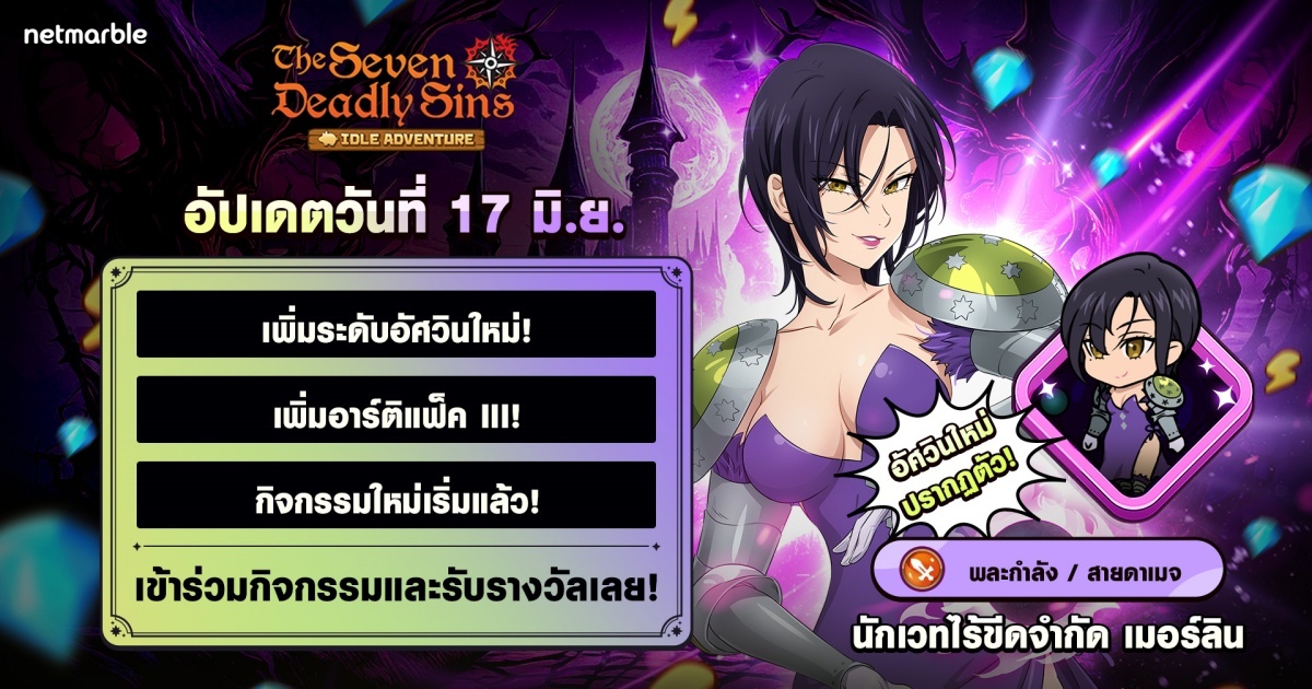 The Seven Deadly Sins: IDLE Adventure เพิ่ม ‘นักเวทไร้ขีดจำกัด เมอร์ลิน’ ในอัปเดตล่าสุด ! 1 The Seven Deadly Sins: IDLE Adventure เพิ่ม ‘นักเวทไร้ขีดจำกัด เมอร์ลิน’ ในอัปเดตล่าสุด !