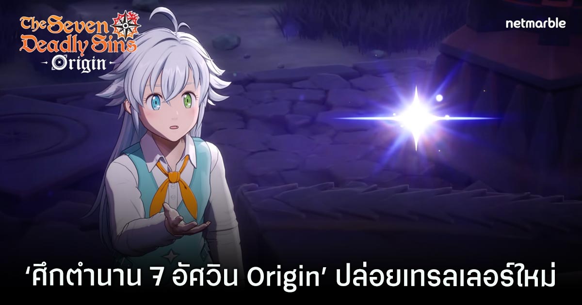 ‘ศึกตำนาน 7 อัศวิน Origin’ ปล่อยเทรลเลอร์ใหม่ 1 ‘ศึกตำนาน 7 อัศวิน Origin’ ปล่อยเทรลเลอร์ใหม่
