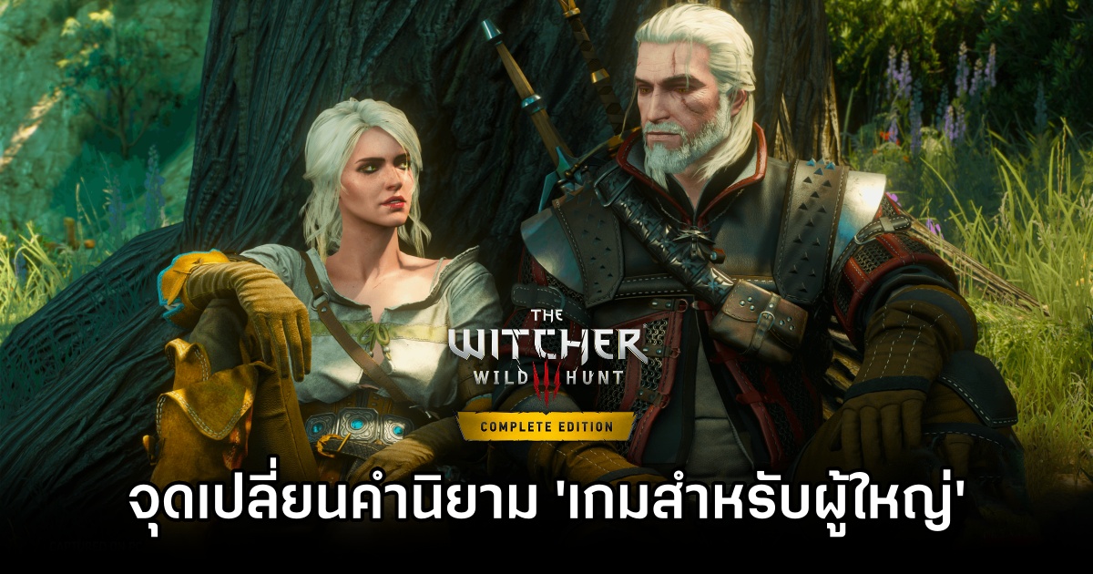 The Witcher 3 คือจุดเปลี่ยนคำนิยาม 'เกมสำหรับผู้ใหญ่' ที่ไม่ใช่แค่ฆ่ากับเซ็กส์! 1 The Witcher 3 Change Vision