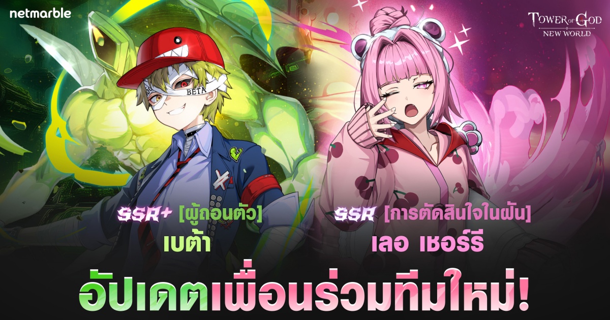 อัปเดตใหม่ Tower of God: New World ต้อนรับ ‘[ผู้ถอนตัว] เบต้า’ ระดับ SSR+
