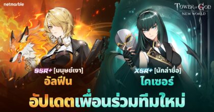 Tower of God: New World ต้อนรับ ‘SSR+ [มนุษย์เงา] อัลฟีน’ และ ‘XSR+ [นักล่าชื่อ] ไคเซอร์’ ในอัปเดตคอนเทนต์ใหม่ล่าสุด !