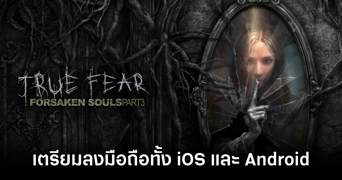 True Fear 3 เกมมือถือบทสรุปสุดหลอนของปริศนาตระกูล Stonehouse เตรียมลงมือถือทั้ง iOS และ Android! 1 True Fear 3 Announced