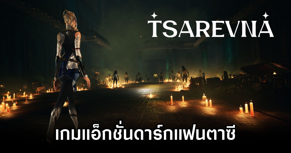 Tsarevna เกมแอ็กชั่นดาร์กแฟนตาซี เตรียมลง PC ปี 2026! 1 Tsarevna Announced
