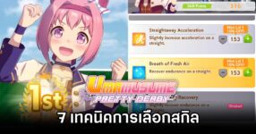 Umamusume Pretty Derby Skill Tips