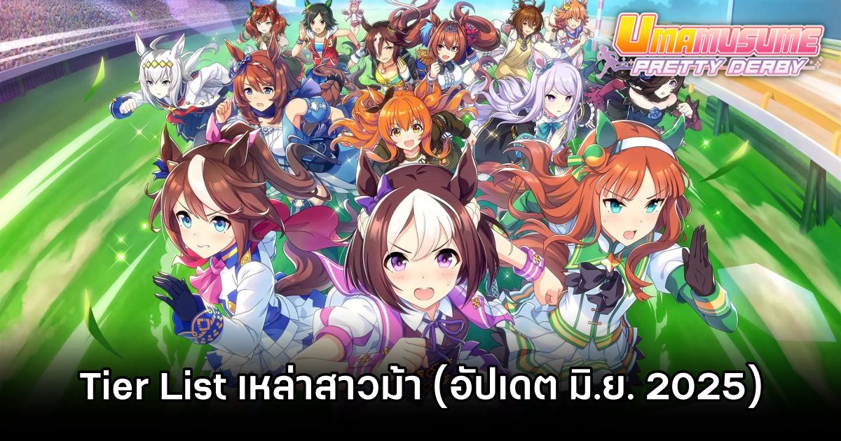 Tier List ตัวละคร Umamusume: Pretty Derby (อัปเดต มิ.ย. 2025) 1 Umamusume Pretty DerbyJune Tier List