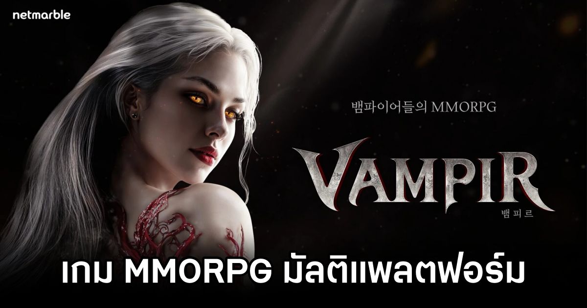 Vampir เกม MMORPG มัลติแพลตฟอร์มแวมไพร์สยองขวัญสุดเข้มข้นจาก Netmarble 1 Vampir Pre Reg Launch