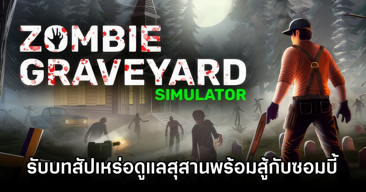 Zombie Graveyard Simulator รับบทสัปเหร่อดูแลสุสานพร้อมสู้กับซอมบี้ 1 Zombie Graveyard Simulator Announced