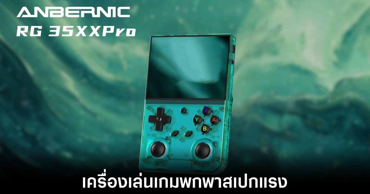 Anbernic เปิดตัว RG35XX Pro เครื่องเล่นเกมพกพาสเปกแรงในรูปแบบคลาสสิก 1 anbernic-classic-handheld-gaming