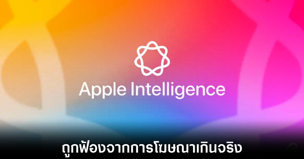 Apple ถูกผู้ถือหุ้นฟ้องอ้างถูกหลอกเรื่อง Apple Intelligence 1 apple-intelligence-sued