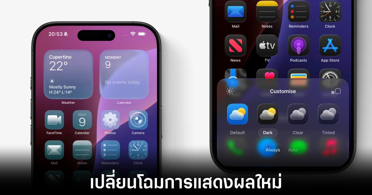 iOS 26 เปลี่ยนโฉมใหม่ให้ไอคอนและธีมโปร่งใสสุดทันสมัย 1 apple-ios-26-clear-design