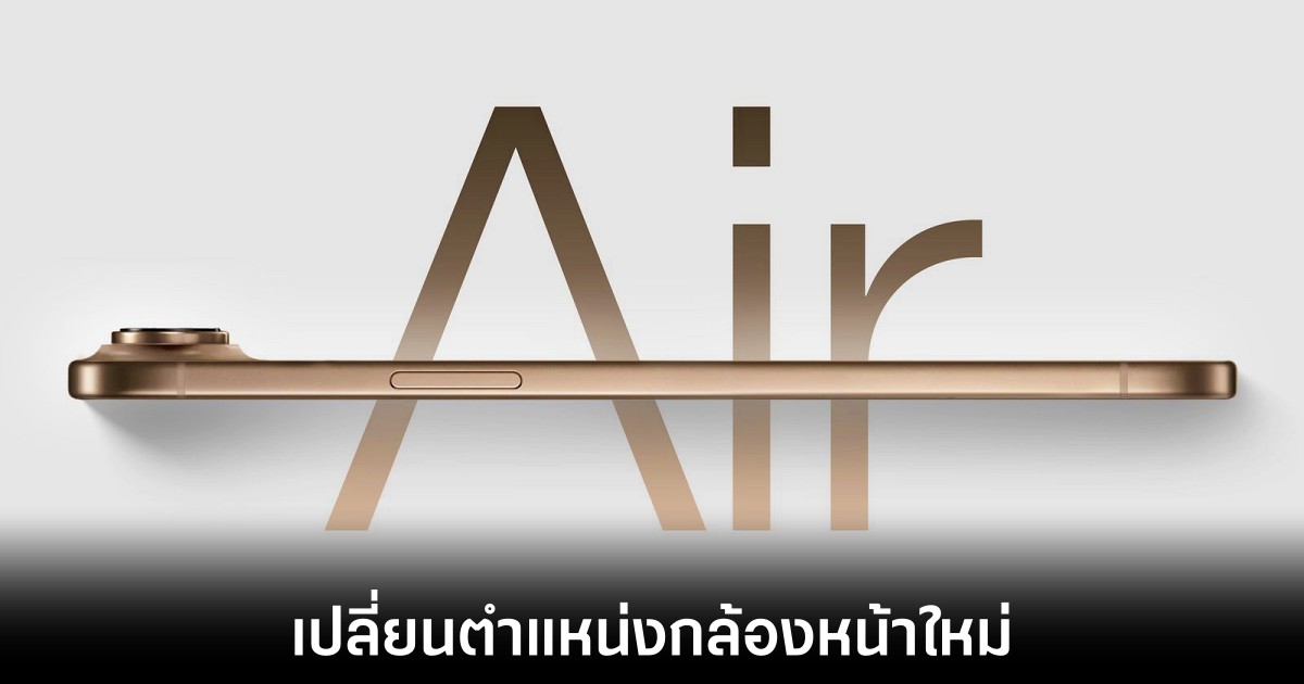 iPhone 17 Air เตรียมเปลี่ยนตำแหน่งกล้องหน้า 1 apple-iphone-17-air-camera-position