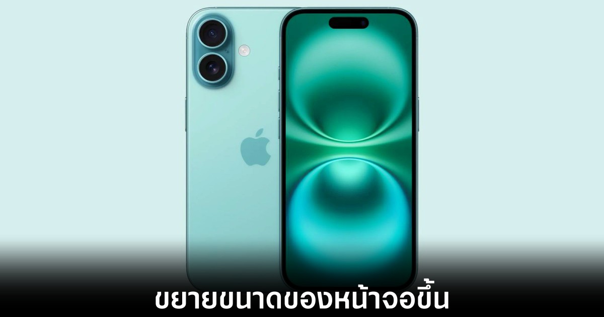 iPhone 17 รุ่นเริ่มต้นอาจเพิ่มขนาดหน้าจอเป็น 6.3 นิ้ว 1 apple-iphone-17-bigger-screen