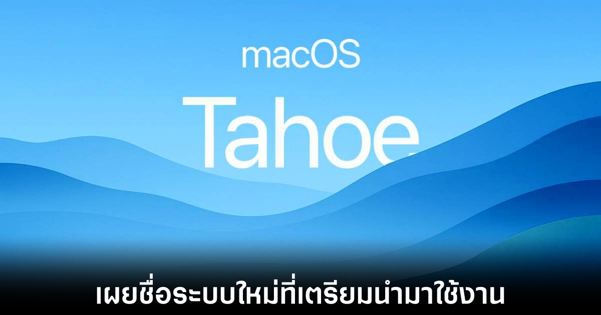 Apple เตรียมตั้งชื่อ macOS 26 ว่า Tahoe ตามชื่อทะเลสาบ 1 apple-macos-tahoe-leaks