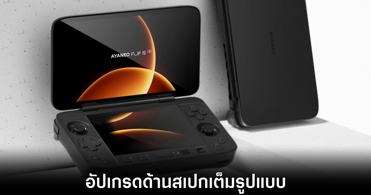 Ayaneo เผยสเปก Flip 1S DS อย่างเป็นทางการ 1 ayaneo-flip-1s-ds-reveals