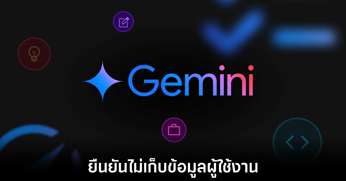 Google แจ้งเปลี่ยนนโยบายส่วนความเป็นส่วนตัวสำหรับ Gemini 1 google-gemini-privacy-change