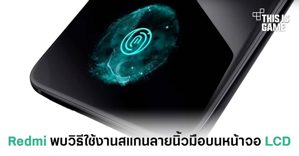 Redmi พบวิธีใช้งานสแกนลายนิ้วมือบนหน้าจอ LCD