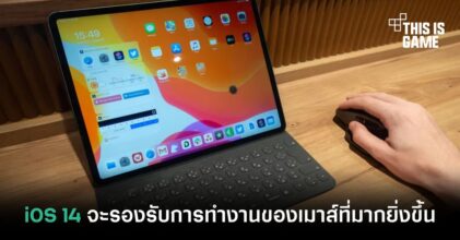iOS 14 จะรองรับการทำงานของเมาส์มากยิ่งขึ้น