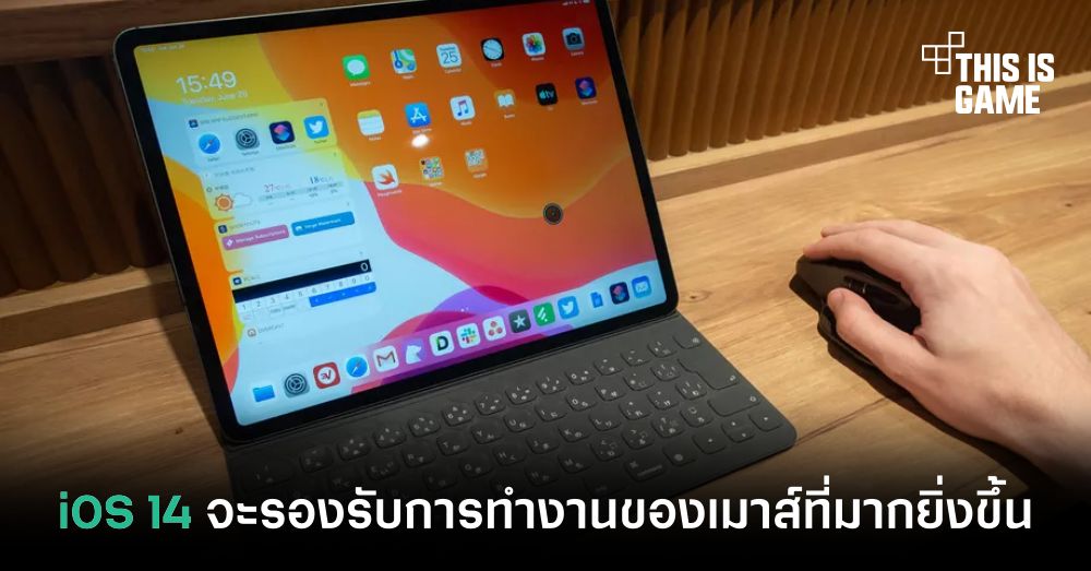 iOS 14 จะรองรับการทำงานของเมาส์มากยิ่งขึ้น