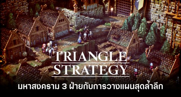[มีสปอยล์] Triangle Strategy - วิธีการเชิญเพื่อนทั้งหมดเข้าทีม